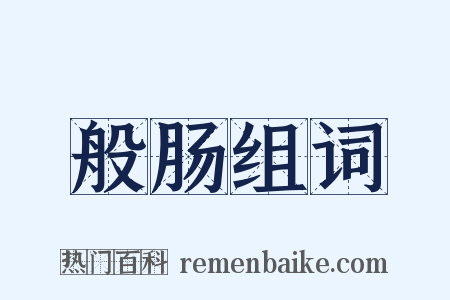 般肠组词是什么意思的图片